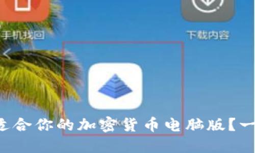 如何选择最适合你的加密货币电脑版？一起来聊聊吧！