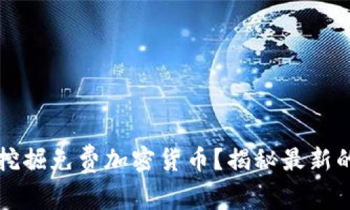 如何轻松挖掘免费加密货币？揭秘最新的挖矿方法