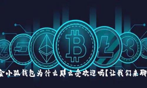 你知道金小狐钱包为什么那么受欢迎吗？让我们来聊聊价格！