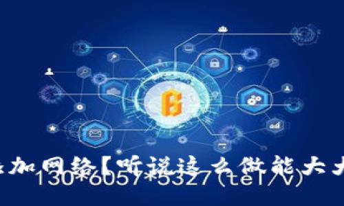 小狐钱包怎么快速添加网络？听说这么做能大大提升你的使用体验！