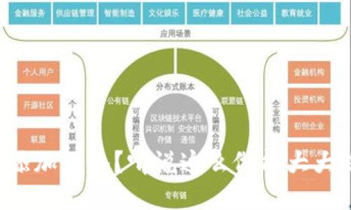 小狐钱包怎么快速添加网络？听说这么做能大大提升你的使用体验！