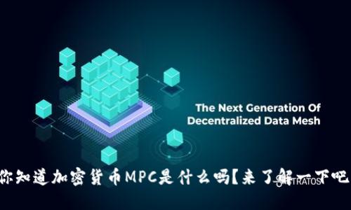 你知道加密货币MPC是什么吗？来了解一下吧！