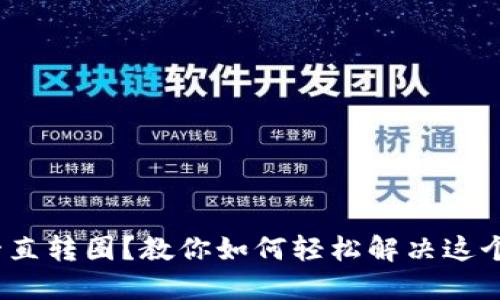 Metamask一直转圈？教你如何轻松解决这个烦人的问题！