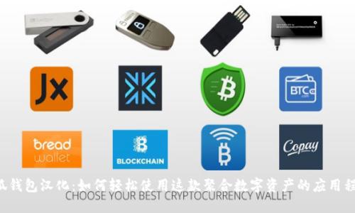 小狐钱包汉化：如何轻松使用这款聚合数字资产的应用程序！