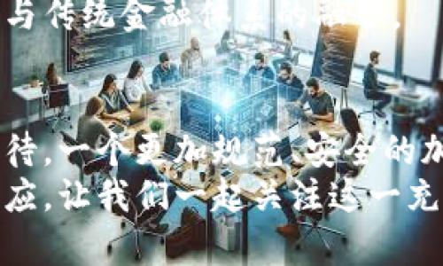    美国加密货币禁令最新：你知道的都错了，快来看看！  / 
 guanjianci  加密货币, 禁令, 美国, 最新动态  /guanjianci 

引言：加密货币的动荡局势
加密货币，这个在过去几年里风头无两的话题，吸引了无数投资者的目光。然而，这个数字货币的世界，如同一片海洋，风平浪静时，波涛汹涌，暗流涌动。在美国，加密货币的监管环境正在不断变化，禁令、政策调整，似乎是常态。近期的消息再一次搅动了这个市场，尤其是美国对加密货币的禁令，给广大投资者和加密货币爱好者带来了深思。今天，我们就来深入探讨一下美国加密货币禁令的最新动态以及对于市场的影响。

美国加密货币禁令的背景
加密货币自比特币问世以来，便以其去中心化、不受国家控制的特性吸引着全球目光。在早期，许多国家对加密货币采取了比较宽松的政策，甚至以支持的姿态欢迎其发展。然而，随着加密货币市场的迅速膨胀，其带来的问题逐渐凸显：包括洗钱、税务逃避、投资欺诈等。这些问题引发了美国监管机构的高度重视，特别是在金融系统稳定和保护消费者权益的背景下，美国开始逐步加强对加密货币的监管。

2023年的禁令发展
2023年，美国的加密货币禁令发展引起了广泛关注。从开始的零星禁令，到全方位的政策打击，如今的情况不仅仅是简单的禁止交易，更涉及到对整个行业的监管框架重建。市场的波动与不确定性使得很多投资者感到不安。

整体禁令的影响
禁令不仅对于加密货币市场造成了直接的打击，同时对整个金融市场的影响也日渐显著。部分小型的加密货币项目因无法满足监管要求而被迫关闭，而大公司则可能因应对监管而面临更高的合规成本。
然而，禁令并不是单方面的。有些投资者认为，适当的监管可以带来市场的正常化，使得更多的传统投资者愿意进入这个领域。在这种情况下，加密货币市场的未来可能会更加成熟，也更值得期待。

市场反应：投资者如何应对
面对禁令，各个投资者采取的态度不尽相同。部分投资者选择了观望，等待市场的进一步发展。他们希望在禁令的进一步细化或者放宽政策之时，能够找到最佳的投资时机。
而另一方面，也有投资者坚定持有，认为当前的禁令是短期现象，长期来看，加密货币的价值不会受到本次禁令的影响。这类投资者往往关注的是加密货币本身的技术和其在未来金融体系中的作用。

相关问题讨论

h4问题一：美国加密货币禁令的原因是什么？/h4
首先，政府主要关心的是金融稳定。从2008年的金融危机我们可以看到，金融市场中的不稳定因素可能会引发系统性的风险，加密货币市场并没有成熟的风险控制机制。因此，国家对其进行监管是为了维护整个金融市场的健康。
其次，税务问题也是一个重要考量。加密货币的匿名性给政府征税带来了挑战，许多投资者可能会滥用这一点进行逃税，结果导致政府的财政损失。因此，建立透明的税务体系成为了当务之急。
最后，消费者保护也是美国政府重视的因素之一。在没有监管的环境中，投资者面临资金损失的风险，而确定的监管框架能够更好地保护小型投资者的利益。

h4问题二：未来加密货币市场将朝哪个方向发展？/h4
这要看多个因素的变化，包括监管政策、技术革新以及市场需求等。短期内，随着禁令的发布，加密货币市场可能会面临一段时间的低迷期，甚至出现恐慌性抛售。然而，从长期来看，加密货币市场将迎来成熟。
日益增长的数字经济将刺激对加密货币的需求，金融科技的迅猛发展也促进了加密货币技术的革新。面对不断变化的市场环境，智能合约、区块链技术等前沿技术将推动加密货币的应用，最终实现与传统金融体系的融合。

总结
美国加密货币禁令的最新动态不仅是金融领域的一项政策，更是整个经济、技术和社会文化的重大转变。尽管当前的禁令让很多人感到不安，但它同时也为加密货币的未来指明了方向。我们可以期待，一个更加规范、安全的加密货币市场即将到来。
无论你是投资者，还是单纯的数字货币爱好者，关注加密货币的政策动态都是至关重要的。今天的讨论，希望让你对美国加密货币禁令有了更清晰的理解。未来还有许多变化等待着我们去探索和适应，让我们一起关注这一充满挑战与机遇的领域。