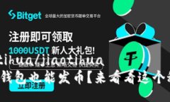 jiaotihua/jiaotihua小狐钱包也