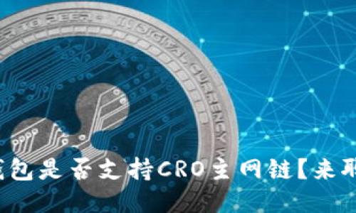 小狐钱包是否支持CRO主网链？来聊聊吧！