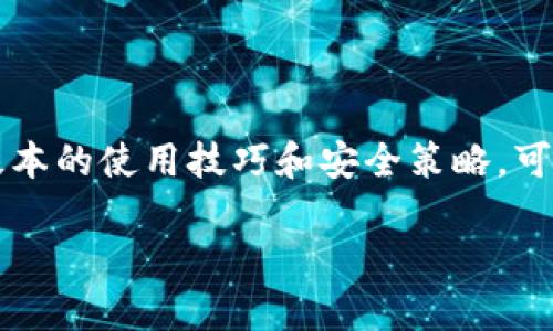 jidiao如何在手机上下载和使用MetaMask钱包？/jidiao  
MetaMask, 手机钱包, 加密货币, 安全/guanjianci  

什么是MetaMask钱包？  
想了解如何在手机上下载和使用MetaMask钱包吗？MetaMask作为一款非常流行的加密货币钱包，能够让你方便地管理以太坊及其代币。它不仅是一个钱包，还能作为去中心化应用（DApp）的入口，提供用户与区块链的互动体验。无论你是想交易、投资还是参与去中心化金融（DeFi）的运作，MetaMask都能满足你的需求。  

在手机上下载安装MetaMask钱包的步骤  
首先，让我们来看看如何在手机上下载MetaMask钱包。无论你是使用Android设备还是iOS设备，步骤都很简单。你只需按照以下步骤操作：  

strong步骤一：打开应用商店/strongbr无论你是使用Google Play Store还是Apple App Store，打开你设备的应用商店。  

strong步骤二：搜索MetaMask/strongbr在搜索框中输入“MetaMask”，点击搜索结果列表中的官方应用。  

strong步骤三：下载应用/strongbr点击“下载”或“获取”按钮，等待应用下载安装完成。这个过程通常不会超过几分钟。  

strong步骤四：打开MetaMask/strongbr安装完成后，打开应用程序。你会看到欢迎页面，MetaMask会引导你设置钱包。  

设置你的MetaMask钱包  
设置MetaMask钱包的过程非常简单，但在创建新钱包或恢复已有钱包时，你需要谨慎对待。以下是详细的步骤：  

strong创建新钱包：/strongbr点击“开始”并选择“创建钱包”。根据提示设置强密码，以确保你的账户的安全。密码必须至少包含8个字符，且最好包含数字、字母和符号的组合。  

strong备份助记词：/strongbr当你创建钱包后，MetaMask会生成一组12个单词的助记词。这组助记词是你恢复钱包的唯一方法，所以请务必安全地记录下来，切勿与他人分享。  

完成助记词备份后，你会被要求再次确认，以确保你已正确记录。  

如何使用MetaMask进行交易？  
设置好钱包之后，你准备好开始进行交易了。MetaMask的交易过程也很直观：  

strong添加资金：/strongbr你可以通过多种方式向钱包中添加资金，包括从其他钱包转账、购买以太坊等。使用“购买”功能可以快速完成交易，MetaMask会引导你完成购买流程。  

strong进行交易：/strongbr当你的钱包中有资金后，点击“发送”按钮，输入接收方的以太坊地址，输入希望发送的金额，确认无误后提交交易。交易会在以太坊网络上处理，可能需要几分钟的时间，具体视网络拥堵情况而定。  

MetaMask隐私与安全性  
保护你的MetaMask钱包安全至关重要。这里有几个小贴士，可以帮助你确保你的资产安全：  

strong定期更新应用：/strongbr保持MetaMask应用的最新版本可以确保你拥有最新的安全功能和修补程序。  

strong使用强密码：/strongbr设置强密码，并定期更换。切勿使用简单易猜的密码。  

strong谨慎处理助记词：/strongbr绝对不要在互联网上分享你的助记词。更不要将其保存在网上云存储中，确保将其妥善保存在安全的位置。  

常见问题解答  

h4问题一：MetaMask与其他钱包相比有什么优势？/h4  
MetaMask与其他加密货币钱包相比，最大的优势在于其用户友好界面以及与去中心化应用（DApp）的兼容性。用户无需注册或进行繁琐的身份验证，只需创建钱包即可直接使用。加上MetaMask拥有强大的安全特性，如密钥管理和助记词保护，非常适合信任区块链技术的新手。  

h4问题二：怎样避免MetaMask使用中常见的骗局？/h4  
在使用MetaMask时，要留意以下几点来避免常见的骗局：  

strong勿随便点击链接：/strongbr诈骗者常通过钓鱼链接诱导用户输入助记词或密码，因此请确保只访问MetaMask官网或可信的DApp。此外，保持冷静，确认链接的真实度。  

strong不要分享助记词：/strongbr切勿向任何人透露你的助记词或密码。无论是谁，都不应获取这些敏感信息。  

strong警惕不明请求：/strongbr时刻保持警惕，不要轻易相信任何声称能带给你“保证收益”的投资机会，这类信息往往是骗局。  

总结  
下载和使用MetaMask钱包是通往加密货币世界的第一步。通过简单的几个步骤，你能够在手机上方便地管理你的加密资产，参与去中心化金融（DeFi）等各类活动。掌握基本的使用技巧和安全策略，可以让你的MetaMask使用体验更加顺畅。无论你是新手还是老手，都能在这个平台上找到适合自己的功能与服务。不妨试一试，进入数字货币的世界，丰富你的金融体验！  

希望以上信息能够帮助你顺利下载并使用MetaMask钱包，如果有更多问题，随时咨询！