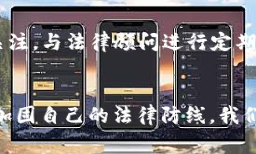 当加密货币遇上警方搜查，你该怎么应对？

keywords加密货币, 警方搜查, 法律, 应对策略/keywords

引言：加密货币的兴起与监管挑战
在过去的十年中，加密货币经历了迅猛的发展，从比特币到以太坊，各种虚拟货币层出不穷。这些数字资产的去中心化特性吸引了无数投资者和开发者，同时也引发了各国政府和法律机构的关注。加密货币的匿名性和跨国交易的便利性，使得它们在某些情况下成为不法分子的工具。而当警方展开搜查时，作为普通用户，我们该如何平衡自己的权益与合规要求呢？

理解加密货币的法律环境
首先，我们需要了解加密货币在法律上的地位。在许多国家，加密货币仍处于监管的灰色地带，整个行业的法律框架尚不完善。不同的司法管辖区对于加密货币的定义、处理方式和监管政策各不相同。在一些国家，加密货币被视为资产，犯罪行为则可根据现行法律进行追责，而在另一些国家，加密货币可能面临更严格的监管。

因此，在接触加密货币之前，了解当地的法律法规显得尤为重要。这不仅可以帮助我们合法合规地参与市场，也能够在遇到警方搜查时，有备无患。

警方搜查的常见原因
通常情况下，警方对加密货币用户进行搜查的原因有几个方面。首先，许多与加密货币相关的犯罪活动，如洗钱、诈骗及其余的非法交易，都会引起执法机关的注意。其次，某些情况下，用户可能因为使用不当而无意中卷入法律问题。这时候，警方的搜查就可能是为了收集证据，来支持调查。

了解警方搜查的原因，可以帮助我们更好地预判风险以及做好应对准备。记住，主动了解自己可能面临的法律风险，能够帮助我们在未来的投资和交易中更加稳妥。

搜查时，如何保护自己的权益
如果你发现自己陷入了警方的搜查，首先请保持冷静。以下是一些重要的应对措施：

ul
  listrong了解你的权利：/strong在大多数地方，警方在搜查之前需要有合理的怀疑或法庭授权。你有权要求查看搜查令，并理解其内容。/li
  listrong保持沉默：/strong在许多情况下，保持沉默是保护自己法律权益的一种有效方式。请记住，任何你所说的话都可能被用作证据。/li
  listrong寻求法律帮助：/strong警方搜查是一个复杂的法律过程，最好寻求专业律师的帮助。律师可以帮助你理解你面临的法律后果，并确保你的权益不受侵犯。/li
/ul

亲身经历：加密货币用户的真实故事
为了更深入地理解这一问题，我们集结了一些加密货币用户的真实故事。这些故事展示了他们在警方搜查中所经历的恐慌与无奈，以及他们是如何应对的。

strong故事一：小李的经历/strong
小李是一名喜欢交易比特币的年轻投资者。他的一次交易因被怀疑与洗钱活动有关而引起了警方的注意。某天，他家门被踹开，警察闯了进来。他当时非常恐慌，不知道如何处理。在律师的帮助下，他才发现自己可以保持沉默，并要求查看搜查令。经过几小时的调查后，警方发现没有足够的证据，最终放走了小李。

strong故事二：小张的教训/strong
小张对加密货币抱有极大的热情，频繁参与各种交易。然而，她忽略了加密货币交易的合法性问题。一次，警方在查处其上游交易对手时，波及了她的账户。警方在没有适当权限的情况下，搜查了她的财物。小张等到律师办理了合法程序之后，终于证明自己与犯罪活动无关。

应对后果：如何恢复声誉
遭遇警方搜查后，如果没有被指控犯罪，如何恢复个人声誉也十分重要。首先，公开宣认自己的清白。许多用户在经历这种情况后，选择在社交媒体上表达自己的立场，澄清误会。其次，遵循法律程序，确保所有的文件和信息都以合法的方式处理，避免再度卷入法律麻烦。

此外，考虑寻求公关专家的帮助。他们可以为你提供声誉管理方面的指导，帮助你恢复公众形象。记住，时间的推移通常能平复公众舆论，而你的真实经历和应对方式，往往能成为你未来成功的助推器。

未来：怎样保持加密货币交易的合法性
那么，在加密货币的世界中，我们该如何避免走入法律的陷阱呢？以下是一些建议，以帮助你维持合规的交易习惯：

ul
  listrong保持教育：/strong持续关注法律领域的变化，了解加密货币的相关法规。/li
  listrong选择可信的交易平台：/strong选择合规的、受监管的交易所进行交易，确保保护自己的资产。/li
  listrong监控自己的交易：/strong保持透明的交易记录，关注自己资金的流向，以防万一。/li
/ul

常见问题解答

h4问题一：如果警方没收了我的加密资产，我该怎么办？/h4
面对这种情况，首先要保持冷静，你有权要求警方提供相关手续，证明他们的行为合法。随后，建议咨询专业律师，了解如何保护自己的资产。在某些情况下，你的资产可能可以通过合法途径进行索回。

h4问题二：如何判断自己的加密货币交易是否合法？/h4
从法律层面来看，理解交易所的平台政策是关键。很多正规交易平台会有合规的KYC（了解你的客户）政策，并会提醒用户有关法律的风险。此外，保持对当地法律法规的关注，与法律顾问进行定期沟通，可以帮助你识别潜在风险。

总结：加密货币交易中的法律意识
加密货币的世界充满变数，而法律环境的复杂性使得普通投资者容易迷失方向。面对随时可能出现的警方搜查，了解自己的权利、不断学习法律知识显得尤为重要。通过加固自己的法律防线，我们能够更加安心地在数字货币的海洋中航行。在这个过程中，保持冷静和理智，始终能够让我们走出困境，走向更光明的未来。