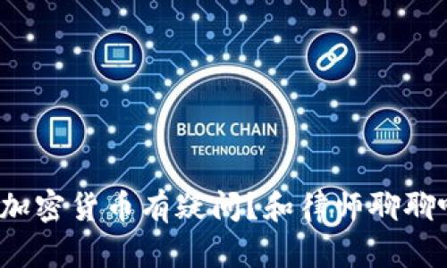 对加密货币有疑问？和律师聊聊吧！