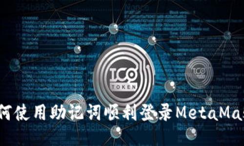 如何使用助记词顺利登录MetaMask？