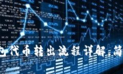 小狐钱包代币转出流程详