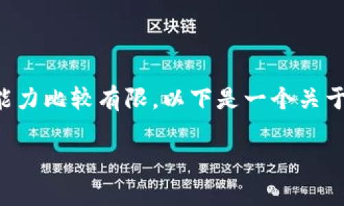 由于内容涉及到具体金融产品，对于相关内容的生成能力比较有限，以下是一个关于小狐狸钱包及其相关的提纲和基本内容描述，供参考。

小狐钱包 Shib：你想知道的所有事！