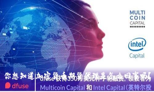 你想知道加密货币期货代理是怎么回事吗？