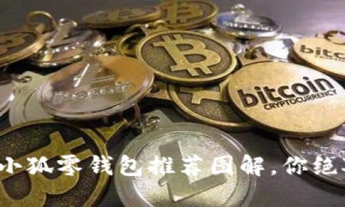超可爱钩织小狐零钱包推荐图解，你绝对不能错过！