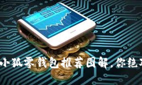 超可爱钩织小狐零钱包推荐图解，你绝对不能错过！