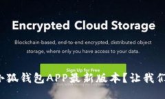 如何下载小狐钱包APP最新