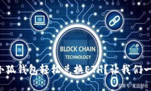 如何在小狐钱包轻松兑换ETH？让我们一步步来！