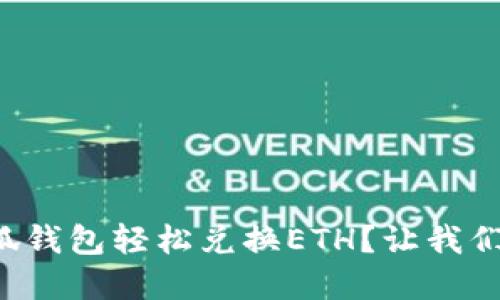 如何在小狐钱包轻松兑换ETH？让我们一步步来！