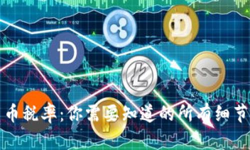 法国加密货币税率：你需要知道的所有细节和应对策略