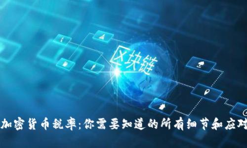 法国加密货币税率：你需要知道的所有细节和应对策略