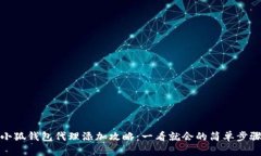 小狐钱包代理添加攻略：