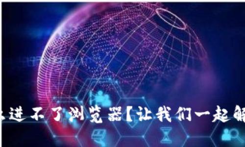 小狐钱包怎么进不了浏览器？让我们一起解决这个问题！