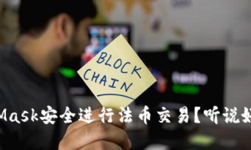 如何通过MetaMask安全进行法币交易？听说好用的人都在用！