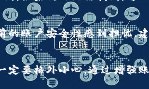   小狐钱包怎么重置账户密码？一起来看看吧！ / 
 guanjianci 小狐钱包, 账户密码, 重置, 安全 /guanjianci 

引言
在数字货币逐渐渗透我们生活的今天，安全性显得尤为重要。小狐钱包作为一款备受欢迎的数字货币钱包，已经吸引了众多用户的目光。但在使用过程中，忘记账户密码的情况也时有发生。那么，小狐钱包该如何重置账户密码呢？接下来，我将为你详细解答这一问题，并提供一些安全保护措施，让你的数字资产更加安全。

第一步：访问小狐钱包官网
想要重置小狐钱包的账户密码，第一步就是登录官方网站。确保你访问的是小狐钱包的官方页面，以防钓鱼网站的出现。浏览器中输入小狐钱包的正确网址，如果表示安全，便可以点击进去。

第二步：寻找“忘记密码”选项
在官网首页，你会看到“登录”按钮，点击后会出现一个输入框供你输入账户信息。如果你忘记了密码，没关系，找到“忘记密码”的链接，通常它就位于登录框附近。点击这个链接进入密码重置页面。

第三步：验证身份
进入重置密码页面后，你会被要求输入与你账户关联的电子邮件或手机号码。这个步骤是为了确保只有你自己能够重置密码，因此一定要输入正确的信息。系统会发送一封验证邮件或短信到你提供的邮箱或手机里。

第四步：查看验证邮件或短信
此时，打开你的电子邮件或短信应用，查看小狐钱包发送的验证信息。一般来说，信息里会包含一个链接或验证码。点击链接或者输入验证码，你会被带到一个新的页面，准备设置新的密码了。

第五步：设置新密码
在新的页面中，系统会提示你输入新的密码。这里需要注意的是，新密码一定要复杂，以提升账户的安全性。因此包括字母、数字和特殊字符的组合会是一个不错的选择！在这里，系统可能还会提示你输入一次确认新密码，确保你没有打错。

第六步：完成重置
最后，点击“确认”按钮，你的新密码就设置完成了！在确保成功重置密码后，可返回小狐钱包的登录页面，输入新的密码进行登录。测试一下新密码的有效性，确保一切正常。

密码重置后的安全措施
虽然重置密码的过程相对简单，但为了保护你的资产安全，建议在重置密码后采取以下措施：
ul
    listrong双重认证：/strong开启双重认证可以显著提升账户的安全性。这意味着，即使密码被泄露，黑客也难以登录你的账户。/li
    listrong定期更换密码：/strong为了防止潜在的攻击者获取账户信息，建议定期更换密码，至少每三到六个月更换一次。/li
    listrong避免使用相同密码：/strong在不同平台使用相同密码会增加风险，而且一旦某个平台遭到攻击，其他平台也会受到牵连。/li
    listrong使用密码管理工具：/strong密码管理工具可以帮你生成和存储复杂的密码，减轻记忆负担，提高安全性。/li
/ul

可能相关问题

问：如果我无法找到重置密码的邮件，该怎么办？
如果你没有在邮箱中找到来自小狐钱包的验证邮件，首先要检查一下邮箱的垃圾邮件文件夹。常常，某些邮件会被邮件服务商误判为垃圾邮件，导致未能正常收到。如果仍然无法找到，可以尝试重新发一个验证邮件，确保你的电子邮件地址无误。一般来说，邮件应该在几分钟内送达，如果长时间没有收到，可以联系小狐钱包的客服进行进一步咨询。

问：如果反复出现密码错误提示，我该如何处理？
如果在进行登录时，连续多次输入错误密码，系统会出于安全考虑暂时冻结该账户。这时候你可以选择等待一段时间再尝试，也可以选择重置密码。如果你对当前的账户安全性感到担忧，建议立即重置密码并检查账户的活动记录，确保没有人冒充你进行不法活动。同时，确保所有连接安全，定期审查与账户相关的设备，避免遭到网络攻击。

总结
重置小狐钱包的账户密码并不是一项复杂的任务，按照上述步骤，你完全可以顺利地完成。不过，密码的安全性关系到你的资产安全，因此在设置和更改密码时一定要格外小心。通过增强账户的安全措施，保护好你的数字资产，将为你在这条虚拟货币的旅程中增添更多保障！