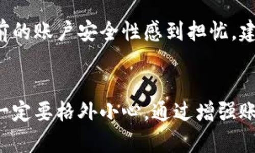   小狐钱包怎么重置账户密码？一起来看看吧！ / 
 guanjianci 小狐钱包, 账户密码, 重置, 安全 /guanjianci 

引言
在数字货币逐渐渗透我们生活的今天，安全性显得尤为重要。小狐钱包作为一款备受欢迎的数字货币钱包，已经吸引了众多用户的目光。但在使用过程中，忘记账户密码的情况也时有发生。那么，小狐钱包该如何重置账户密码呢？接下来，我将为你详细解答这一问题，并提供一些安全保护措施，让你的数字资产更加安全。

第一步：访问小狐钱包官网
想要重置小狐钱包的账户密码，第一步就是登录官方网站。确保你访问的是小狐钱包的官方页面，以防钓鱼网站的出现。浏览器中输入小狐钱包的正确网址，如果表示安全，便可以点击进去。

第二步：寻找“忘记密码”选项
在官网首页，你会看到“登录”按钮，点击后会出现一个输入框供你输入账户信息。如果你忘记了密码，没关系，找到“忘记密码”的链接，通常它就位于登录框附近。点击这个链接进入密码重置页面。

第三步：验证身份
进入重置密码页面后，你会被要求输入与你账户关联的电子邮件或手机号码。这个步骤是为了确保只有你自己能够重置密码，因此一定要输入正确的信息。系统会发送一封验证邮件或短信到你提供的邮箱或手机里。

第四步：查看验证邮件或短信
此时，打开你的电子邮件或短信应用，查看小狐钱包发送的验证信息。一般来说，信息里会包含一个链接或验证码。点击链接或者输入验证码，你会被带到一个新的页面，准备设置新的密码了。

第五步：设置新密码
在新的页面中，系统会提示你输入新的密码。这里需要注意的是，新密码一定要复杂，以提升账户的安全性。因此包括字母、数字和特殊字符的组合会是一个不错的选择！在这里，系统可能还会提示你输入一次确认新密码，确保你没有打错。

第六步：完成重置
最后，点击“确认”按钮，你的新密码就设置完成了！在确保成功重置密码后，可返回小狐钱包的登录页面，输入新的密码进行登录。测试一下新密码的有效性，确保一切正常。

密码重置后的安全措施
虽然重置密码的过程相对简单，但为了保护你的资产安全，建议在重置密码后采取以下措施：
ul
    listrong双重认证：/strong开启双重认证可以显著提升账户的安全性。这意味着，即使密码被泄露，黑客也难以登录你的账户。/li
    listrong定期更换密码：/strong为了防止潜在的攻击者获取账户信息，建议定期更换密码，至少每三到六个月更换一次。/li
    listrong避免使用相同密码：/strong在不同平台使用相同密码会增加风险，而且一旦某个平台遭到攻击，其他平台也会受到牵连。/li
    listrong使用密码管理工具：/strong密码管理工具可以帮你生成和存储复杂的密码，减轻记忆负担，提高安全性。/li
/ul

可能相关问题

问：如果我无法找到重置密码的邮件，该怎么办？
如果你没有在邮箱中找到来自小狐钱包的验证邮件，首先要检查一下邮箱的垃圾邮件文件夹。常常，某些邮件会被邮件服务商误判为垃圾邮件，导致未能正常收到。如果仍然无法找到，可以尝试重新发一个验证邮件，确保你的电子邮件地址无误。一般来说，邮件应该在几分钟内送达，如果长时间没有收到，可以联系小狐钱包的客服进行进一步咨询。

问：如果反复出现密码错误提示，我该如何处理？
如果在进行登录时，连续多次输入错误密码，系统会出于安全考虑暂时冻结该账户。这时候你可以选择等待一段时间再尝试，也可以选择重置密码。如果你对当前的账户安全性感到担忧，建议立即重置密码并检查账户的活动记录，确保没有人冒充你进行不法活动。同时，确保所有连接安全，定期审查与账户相关的设备，避免遭到网络攻击。

总结
重置小狐钱包的账户密码并不是一项复杂的任务，按照上述步骤，你完全可以顺利地完成。不过，密码的安全性关系到你的资产安全，因此在设置和更改密码时一定要格外小心。通过增强账户的安全措施，保护好你的数字资产，将为你在这条虚拟货币的旅程中增添更多保障！