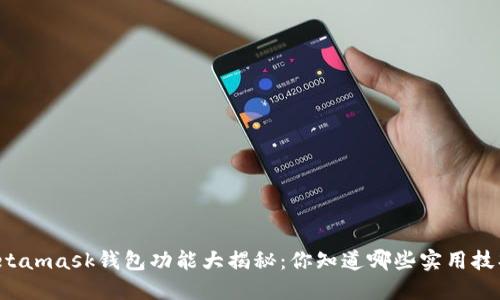 Metamask钱包功能大揭秘：你知道哪些实用技巧？