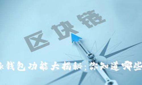 Metamask钱包功能大揭秘：你知道哪些实用技巧？