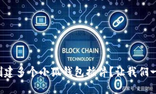 怎样轻松创建多个小狐钱包插件？让我们一步一步来！