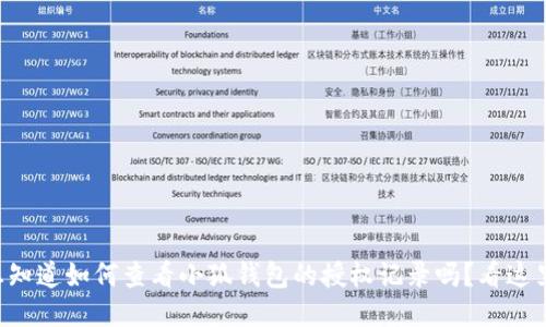 想知道如何查看小狐钱包的授权记录吗？看这里！