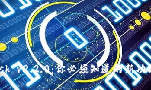 MetaMask v2.2.0：你必须知道的新功能和技巧！