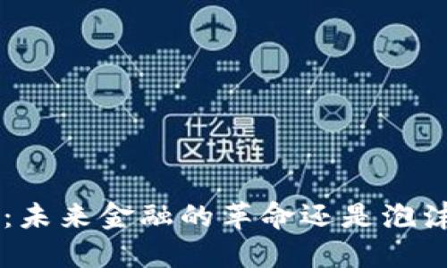 西方货币加密：未来金融的革命还是泡沫？让我们聊聊！