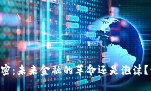 西方货币加密：未来金融的革命还是泡沫？让我们聊聊！