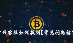 MetaMask官网客服如何找到？