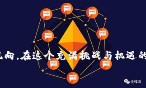   每天加密货币分析！你知道这些数据背后的秘密吗？ / 
 guanjianci 加密货币分析, 今日行情, 比特币, 以太坊 /guanjianci 

引言：朝圣加密货币的浩瀚世界
加密货币的世界就像一片浩瀚的海洋，其中每一波潮起潮落都承载着无数投资者的梦想和希望。如果你刚入门，面对每天纷繁复杂的市场数据，难免感到困惑。别担心！今天我们将深度解析每天加密货币的行情分析，帮助你洞察数据背后的秘密与趋势。

理解加密货币的核心
在开始具体分析之前，我们先来快速了解一下什么是加密货币。简单来说，加密货币是一种基于区块链技术的数字货币。最初由比特币引领，后来以太坊、瑞波币等多种币种相继而来。它们具有去中心化、隐私保护、和全球化的特点，使得交易不再受国界限制。

加密货币市场的动态
加密货币市场的波动性极大，这也正是它吸引投资者的魅力所在。每天都有大量交易发生，数据实时更新。了解这些数据可以帮助你做出更明智的投资决策。
例如，今天的比特币价格从$60,000波动至$63,000，而以太坊的价格则维持在$4,000附近。这样的变化提醒我们，市场情绪、新闻动态、政策法规等都会对价格产生直接影响。

解码每日行情图表
我们在分析每日行情时，常常会使用图表。图表在展示和解读市场数据时十分有效。一般来说，加密货币分析图表包含以下几个关键要素：
ul
li价格趋势：跟踪价格的上升和下降，寻找买卖信号。/li
li交易量：交易量的变化能指示市场活动的强度。/li
li市场情绪：通过社交媒体及新闻报道评估投资者的情绪。/li
li关键支撑与阻力位：帮助判断价格可能反转的点位。/li
/ul

今日加密货币行情解读
让我们来分析一下今天的行情。比特币在近期达到历史新高后，经历了一定幅度的回调。这种上涨的动能来自于各种因素，如企业机构的投资、国家对加密货币政策的转变，以及市场对未来前景的信心。
与此同时，以太坊在各大DeFi项目的强大推动下，持续保持稳定增长。它的智能合约能力吸引了越来越多的项目，推动了以太坊生态发展的蓬勃景象。

投资策略的制定
那么，如何制定有效的投资策略呢？这实际上和你对市场的理解息息相关。在分析市场数据后，以下几点可以作为你投资的参考：
ul
listrong定期回顾：/strong至少每周对你的投资组合进行一次总结，评估哪些策略有效，哪些需要调整。/li
listrong风险管理：/strong永远不要将所有资金投入到单一资产中，分散投资可以降低风险。/li
listrong自我教育：/strong持续学习，加密货币市场瞬息万变，保持更新的知识十分重要。/li
/ul

常见问题和解答
在这部分，我们将解答两个常见的问题，以便加深大家的理解。

问题一：怎样选择合适的加密货币进行投资？
选择合适的加密货币进行投资，可以从以下几个方面着手：
ul
listrong项目基础：/strong深入研究该币种背后的技术、团队及路线图，判断其长期价值。/li
listrong社区支持：/strong一个强大的社区通常意味着更好的用户基础和项目发展潜力。/li
listrong市场表现：/strong历史价格走势图可以帮助你判断其波动性和潜在风险。/li
listrong新闻动态：/strong及时关注行业新闻和规则变动，这可能对币种价格产生直接影响。/li
/ul

问题二：哪些工具可以帮助我进行加密货币分析？
对于加密货币的分析，现代技术提供了许多工具。以下是一些值得推荐的工具：
ul
listrong交易所平台：/strong大多数交易所都提供实时数据和分析工具，比如Coinbase、Binance等。/li
listrong图表分析软件：/strongTradingView等专业软件可以帮助你制作多种复杂的图表和指标。/li
listrong社区及论坛：/strong加入一些加密货币社区（如Reddit、Telegram），可以获得其他投资者的见解和建议。/li
listrong新闻聚合工具：/strong使用工具如Feedly来追踪相关的加密货币新闻，有助于及时掌握市场动态。/li
/ul

总结：在变幻莫测的世界中前行
每天的加密货币分析不仅是一项技能，更是一种艺术。通过理解数据背后的故事，我们能够更清晰地看到未来的风向。在这个充满挑战与机遇的领域，只有不断学习，磨练自己的技能，才能在投资中获得成功。
希望以上的分析能帮助你在踏足加密货币世界时，少走一些弯路！实现你在投资上的梦想，打开通往财富的大门。