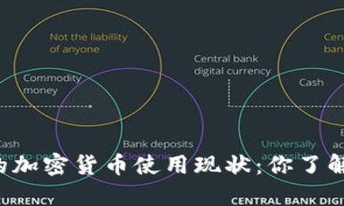 美国的加密货币使用现状：你了解多少？