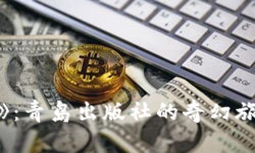 《狐狸的钱包》：青岛出版社的奇幻旅程，你了解吗？