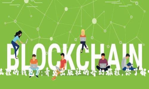 《狐狸的钱包》：青岛出版社的奇幻旅程，你了解吗？