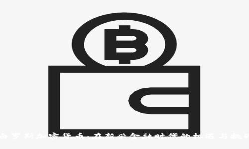 白罗斯加密货币：在新兴金融时代的机遇与挑战