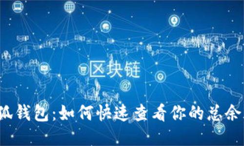 小狐钱包：如何快速查看你的总余额？