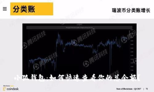 小狐钱包：如何快速查看你的总余额？