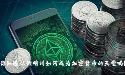 你知道怀俄明州如何成为加密货币的天堂吗？