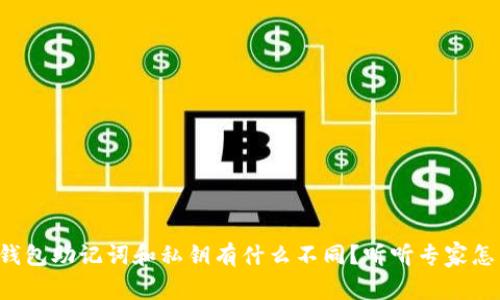小狐钱包助记词和私钥有什么不同？听听专家怎么说！