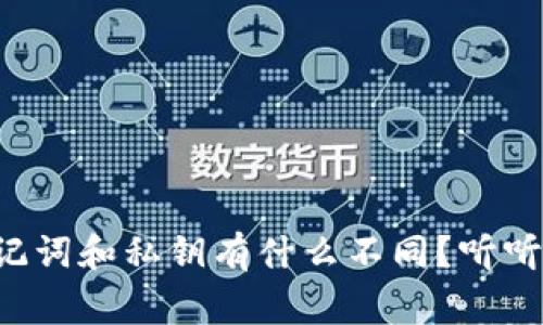 小狐钱包助记词和私钥有什么不同？听听专家怎么说！