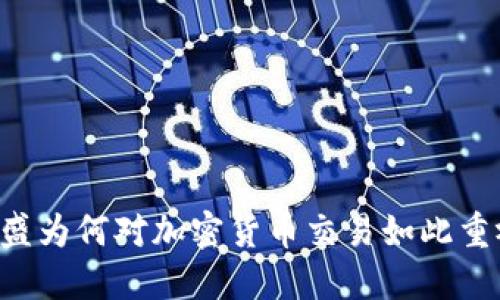 高盛为何对加密货币交易如此重视？