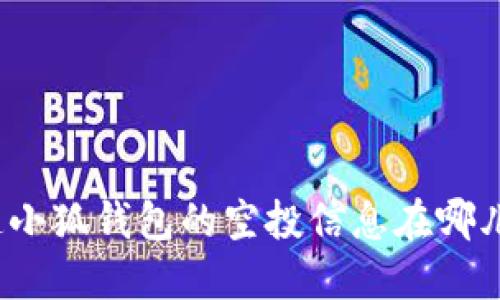 你知道小狐钱包的空投信息在哪儿找吗？